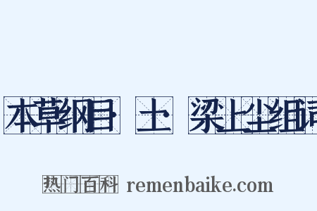 本草纲目·土·梁上尘组词是什么意思的图片